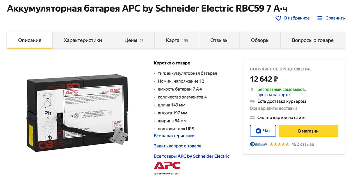 цена RBC59 - APC Replacement Battery Cartridge #59