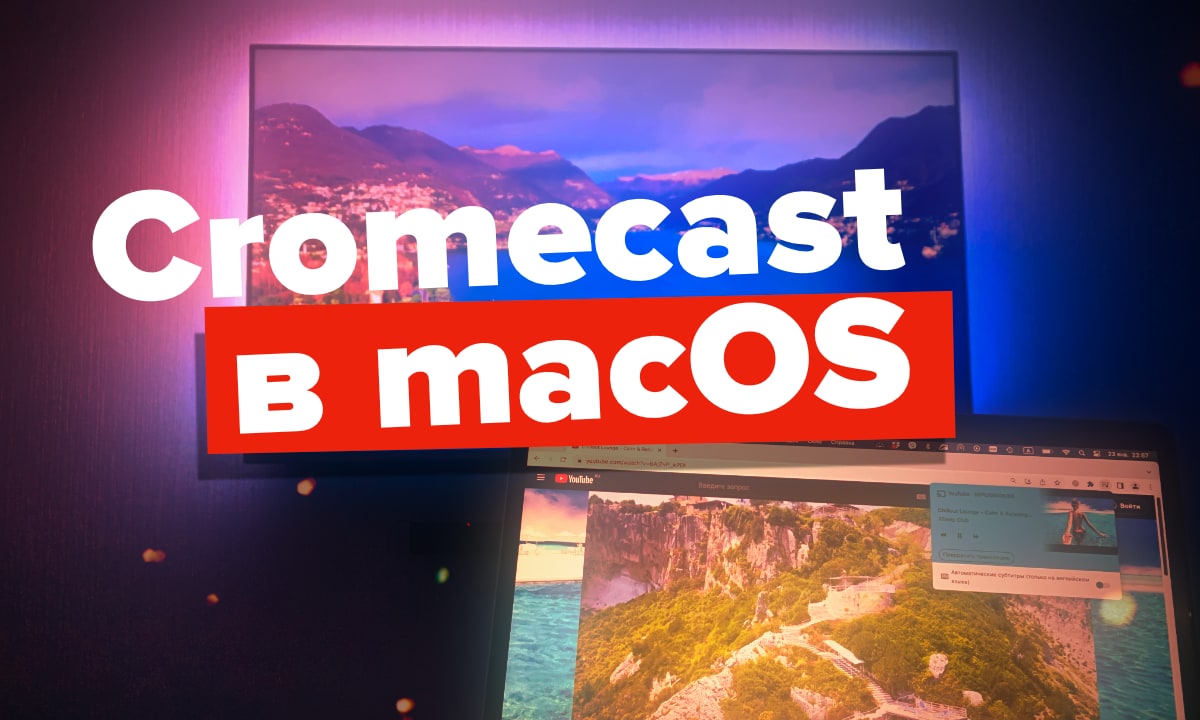 Chromecast в macOS. Как смотреть фильмы по 