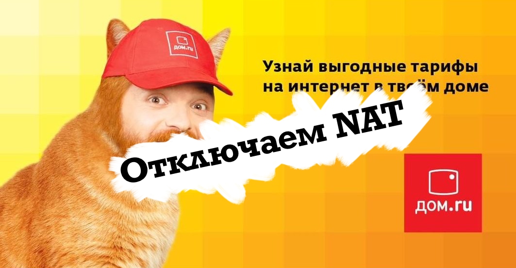 Дом.ru посадил всех за NAT: какие проблемы это принесло