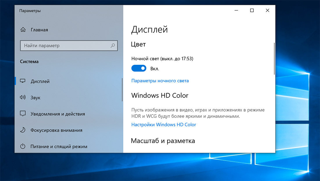 Параметры ночного света Windows 10