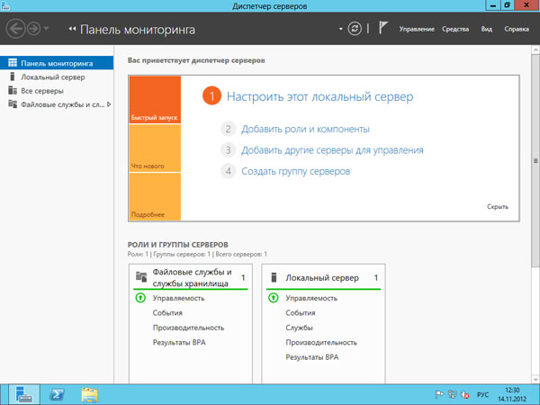 Диспетчер серверов - Windows Server 2012