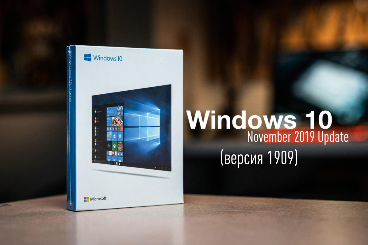 Windows 10 (версия 1909)