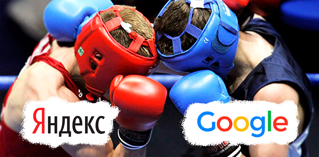 конфликт между Яндексом и Google