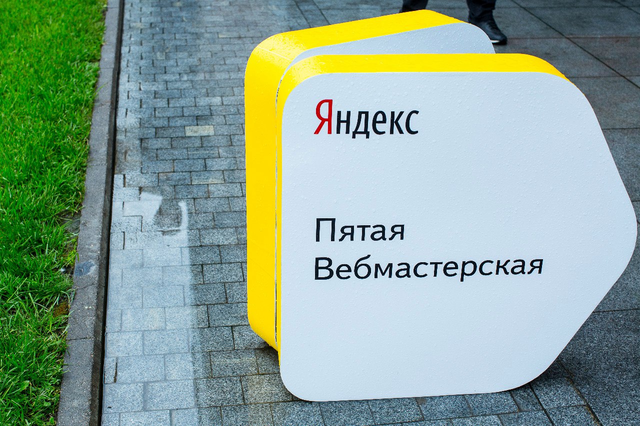 Вебмастерская Yandex