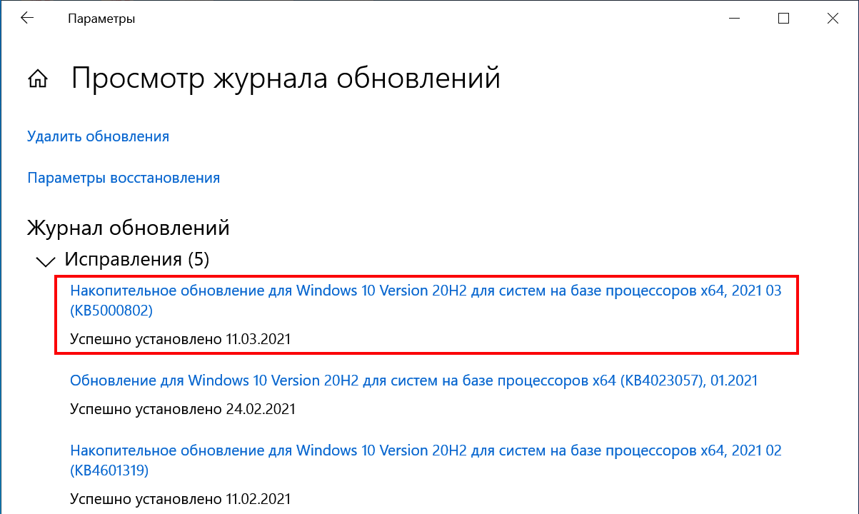 Обновления безопасности KB5000802 Windows 10
