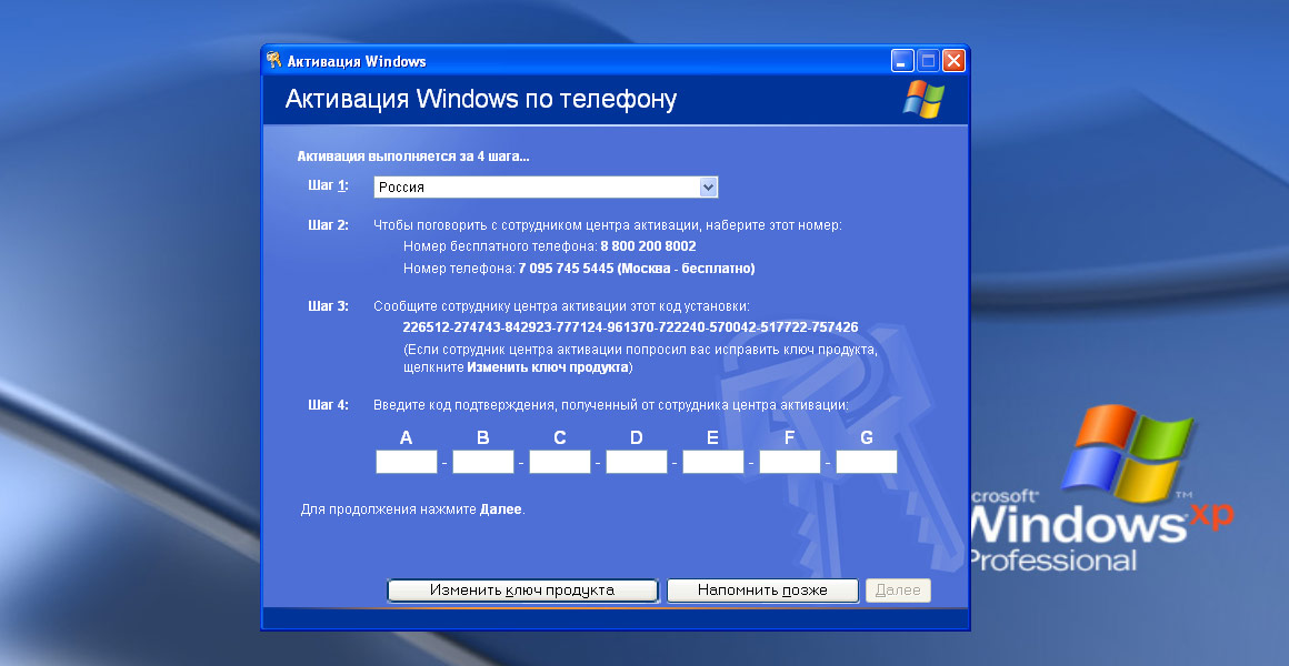 Активация Windows XP по телефону