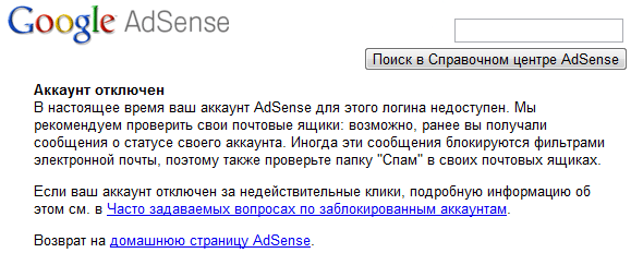 google заблокировал аккаунт AdSense