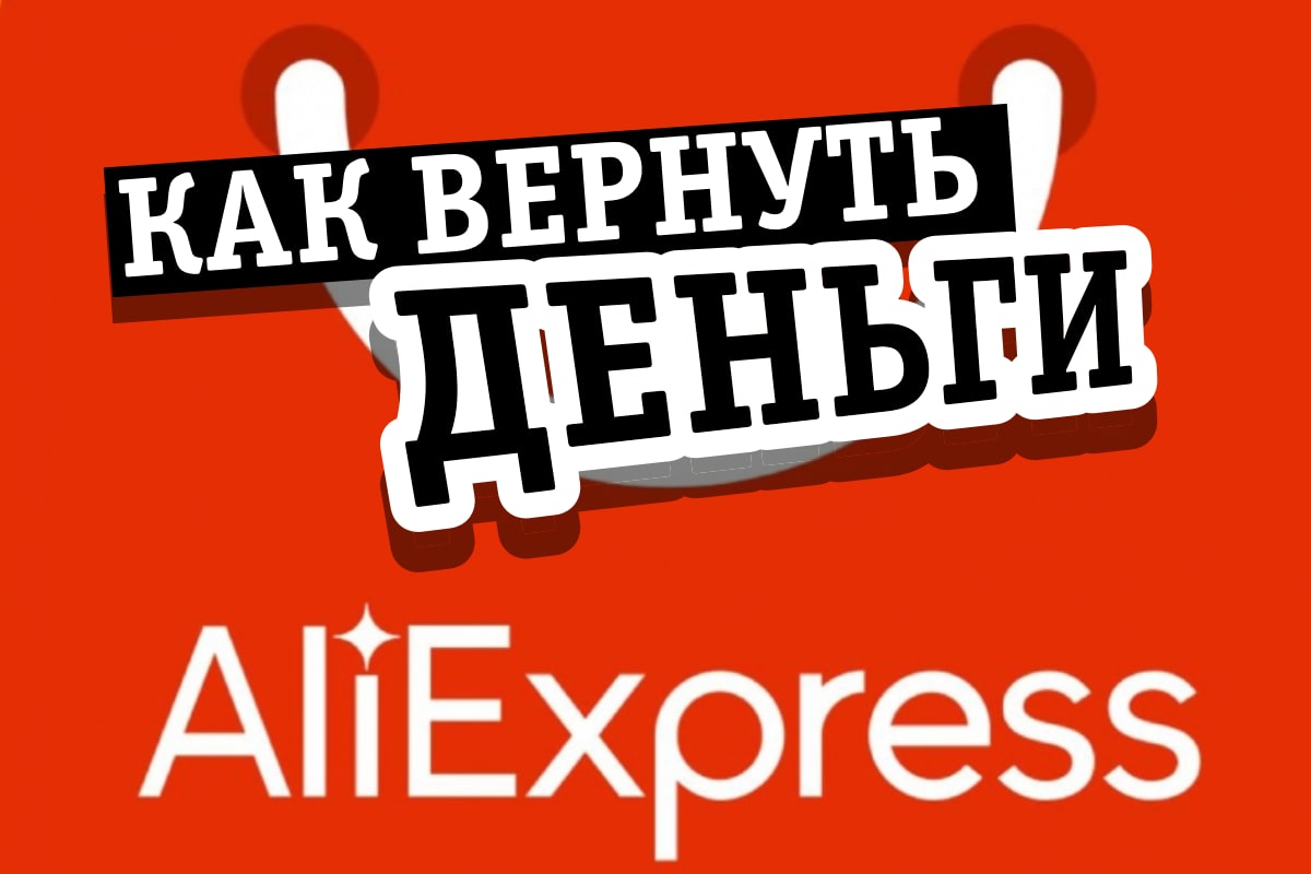 Возврат денег за споры и отмененные заказы на AliExpress