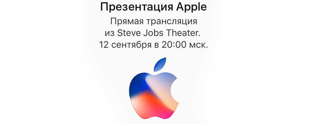 Apple приглашает на презентацию 12 сентября