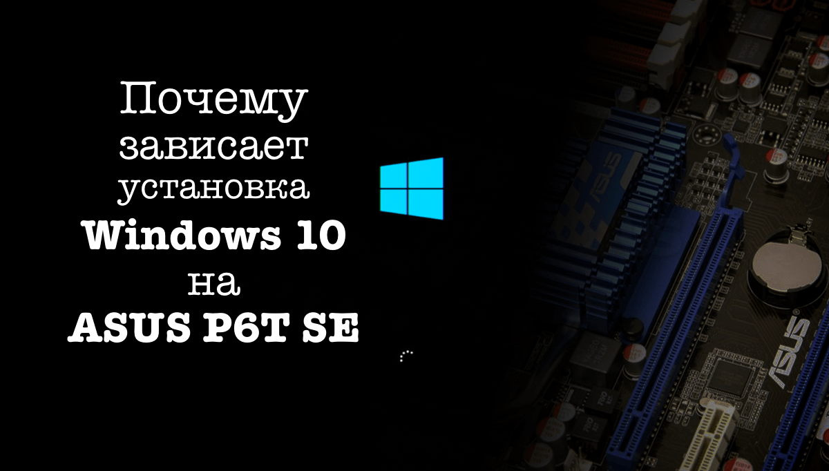 Зависает процесс установки Windows 10 на ASUS P6T SE