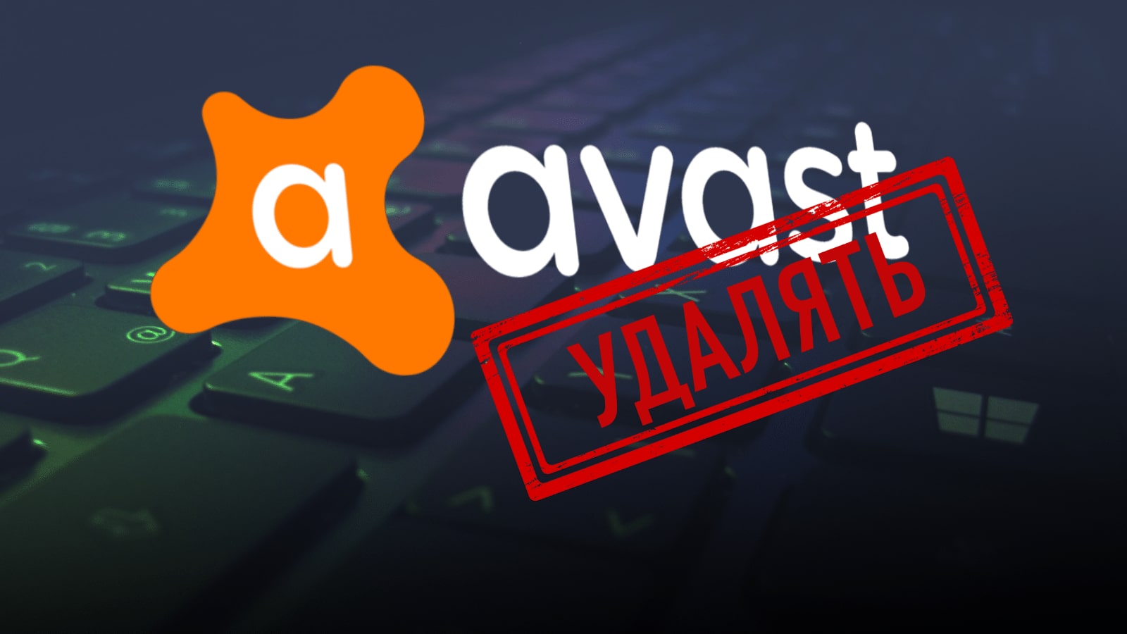 Как удалить Avast