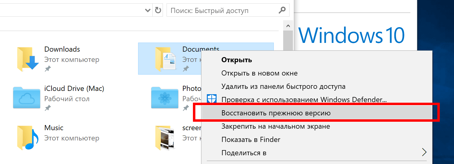 восстановить прежнюю версию файла или каталога Windows 10