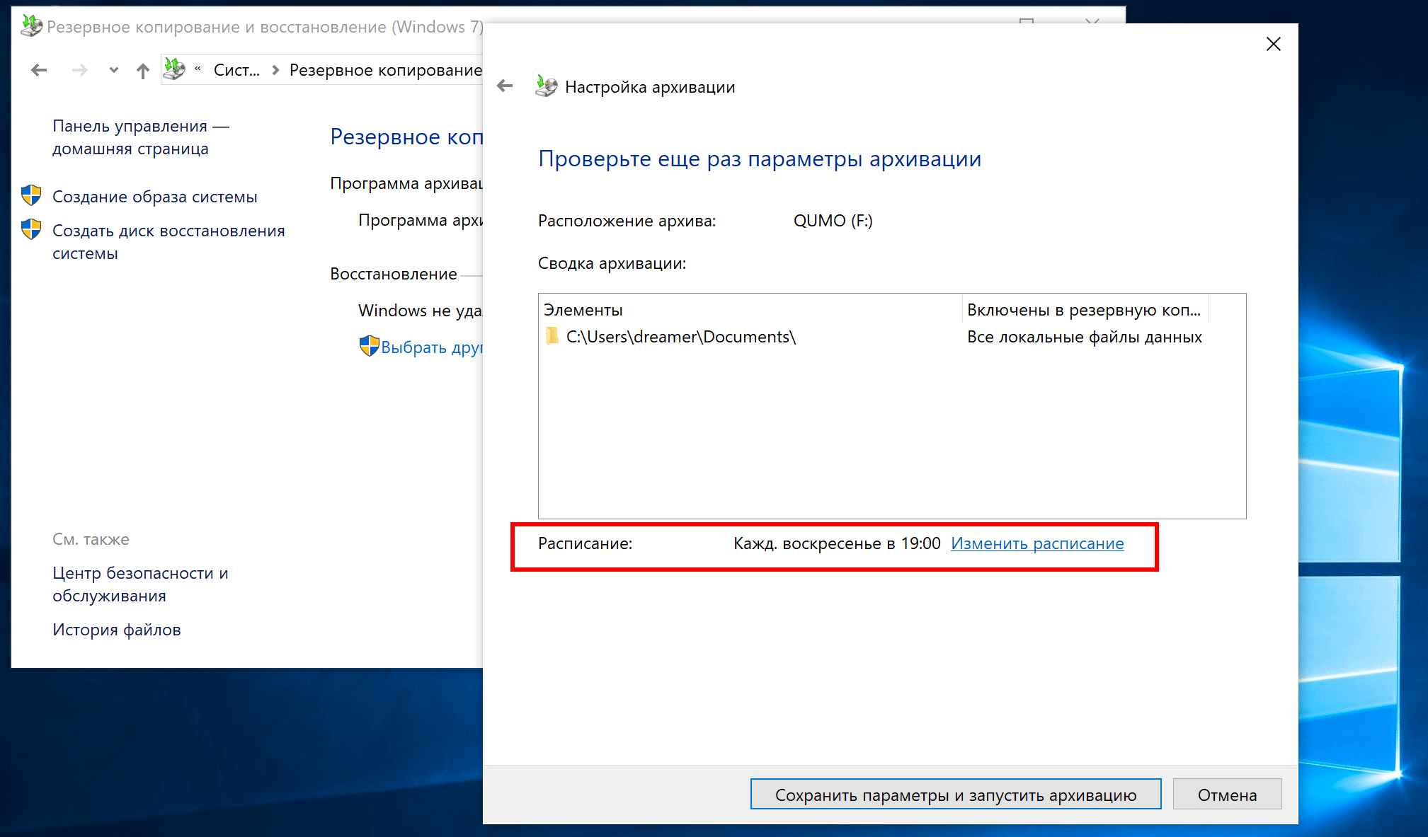 изменение расписания создания резервных копий Windows
