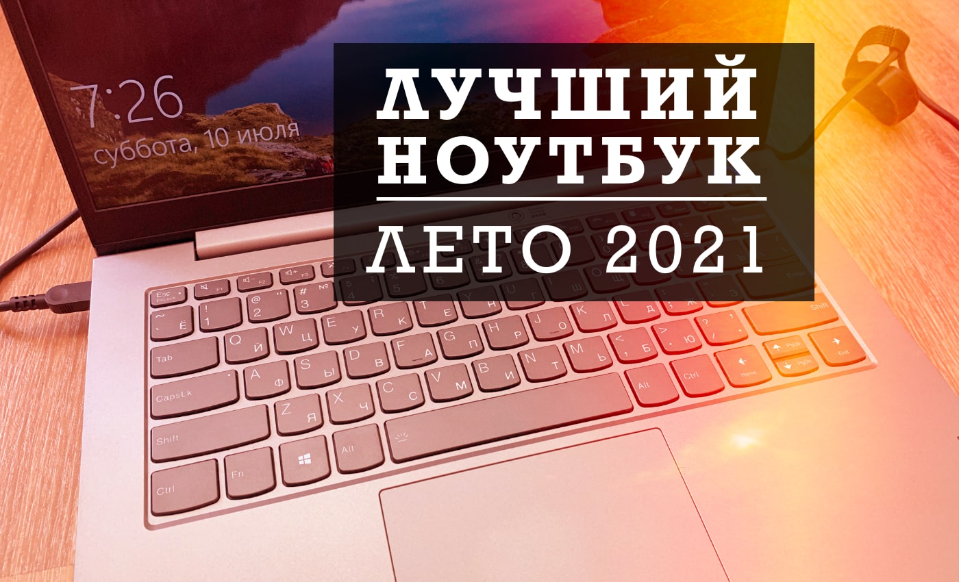 Выбор ноутбука до 50 000 рублей в 2021 году