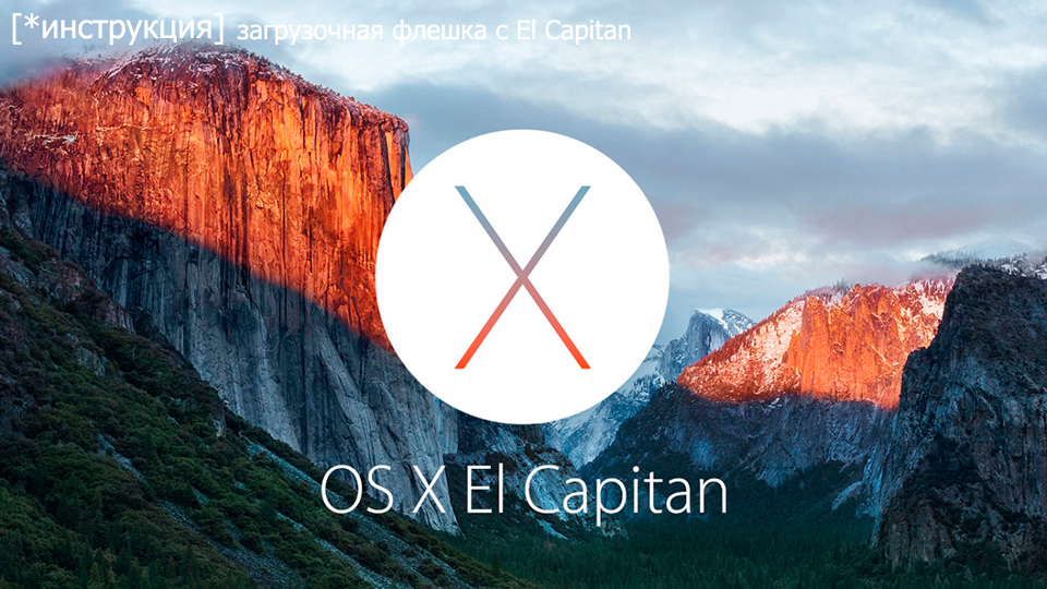 загрузочную флешку с El Capitan