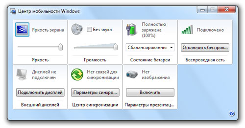 центр мобильности Windows 7