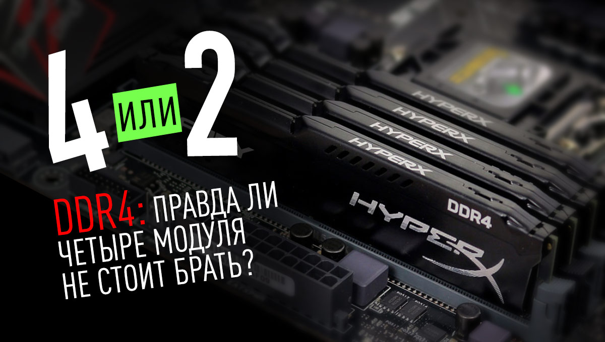 DDR4: Правда ли что 4 модуля памяти работают хуже чем 