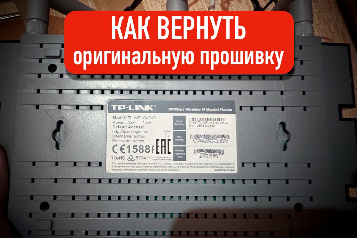 Как восстановить оригинальную прошивку TP-Link TL-WR1043ND после DD-WRT