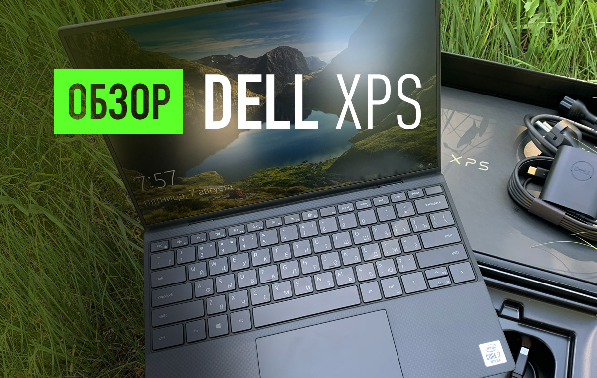 Обзор ноутбука Dell XPS 13 2020 года