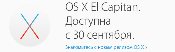 Дата выхода OS X El Capitan