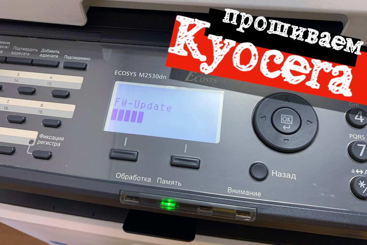 Обновление прошивки принтера Kyocera M2530dn