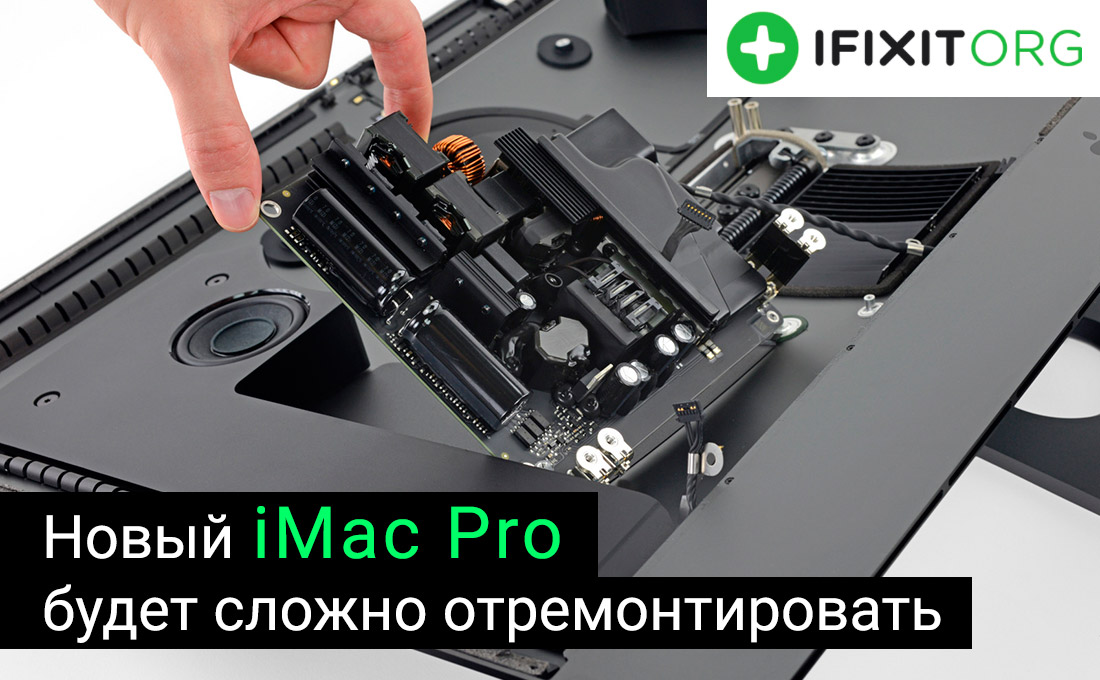iMac Pro сложно отремонтировать