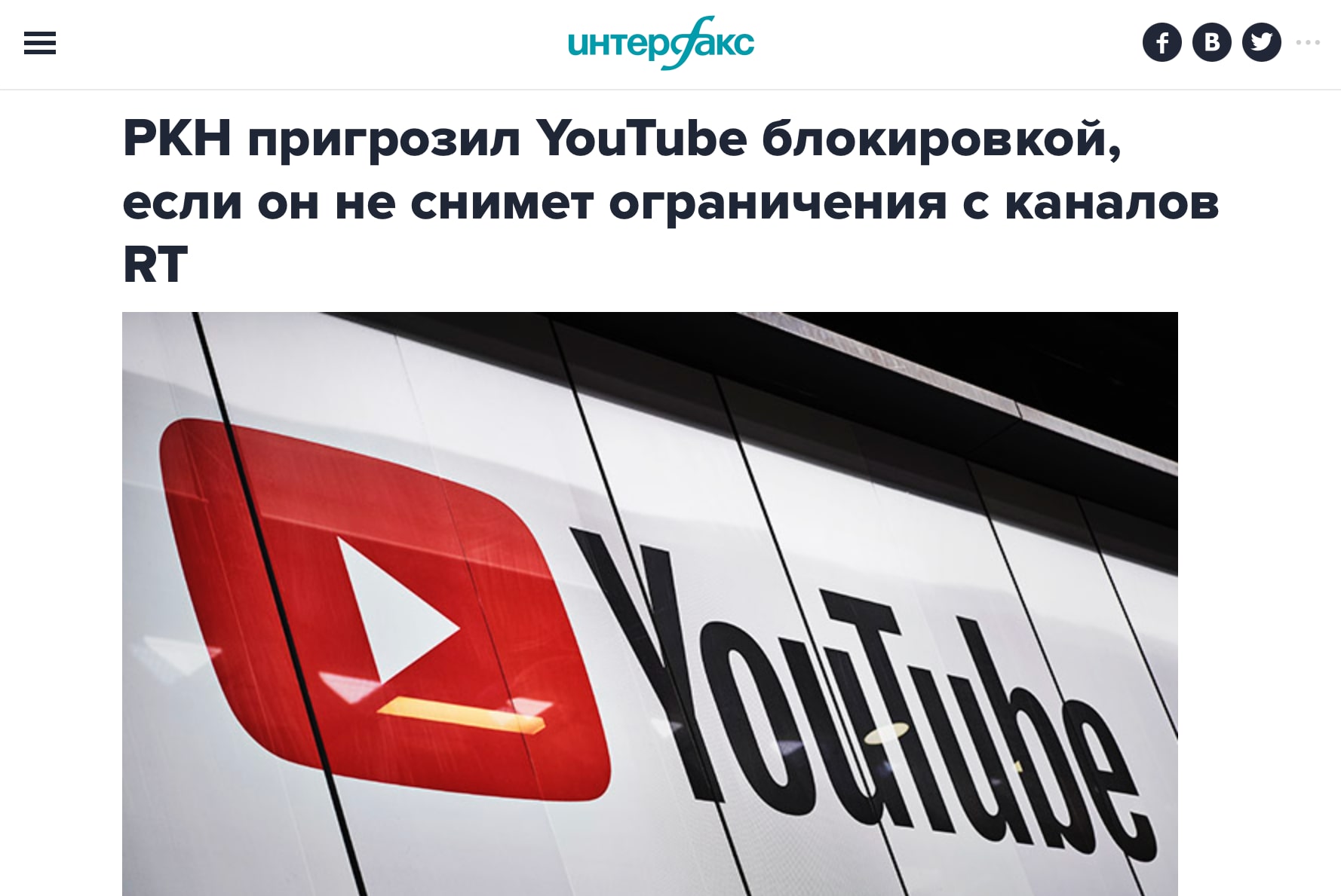 Интерфакс о блокировке YouTube в РФ