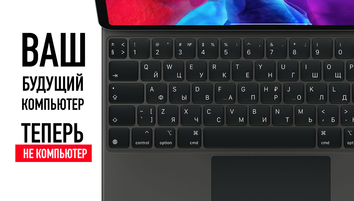 iPad Pro 2020 и клавиатура по цене целого ноутбука