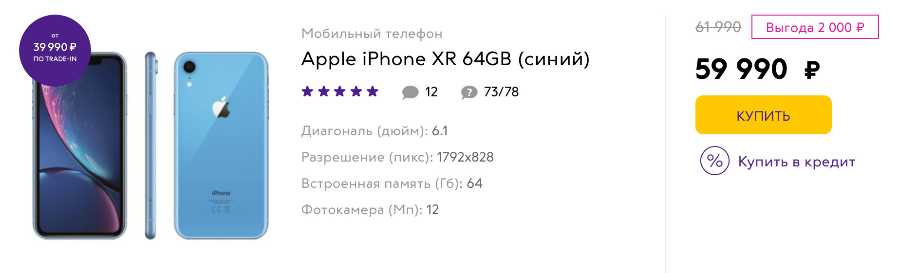 iPhone XR в Связном