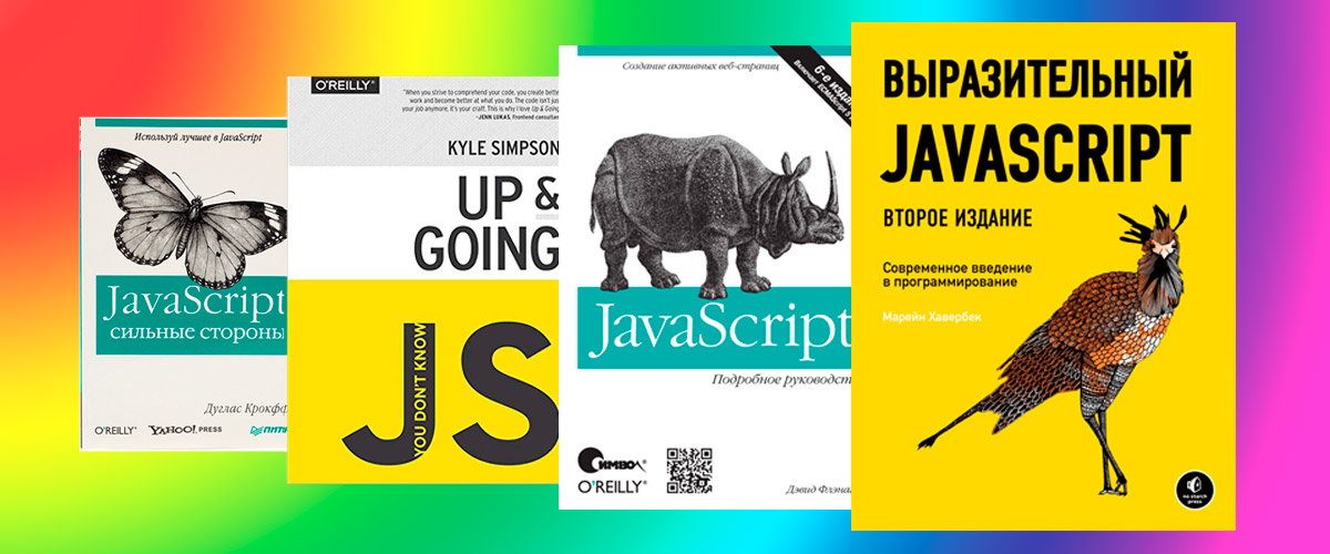книги для обучения JavaScript