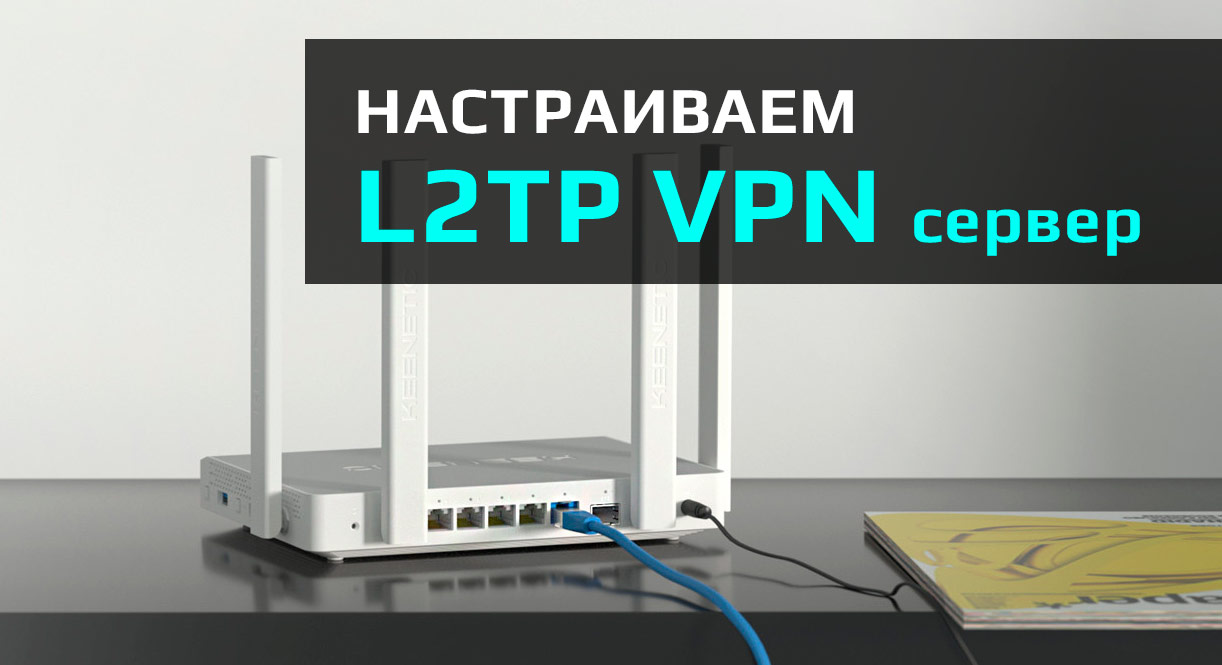 Настраиваем L2TP VPN сервер Keenetic