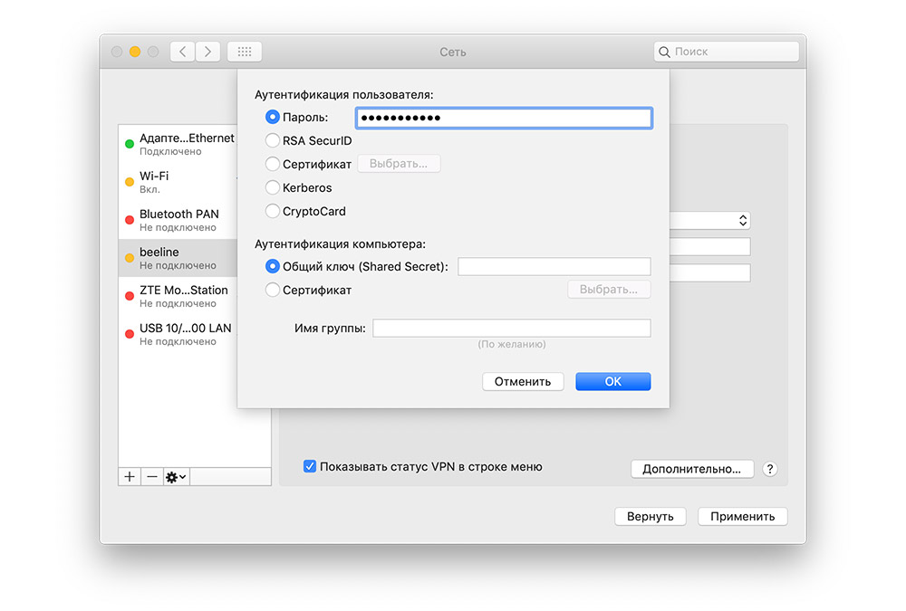 настройка L2TP Beeline в macOS. вввод логина и пароля пользователя