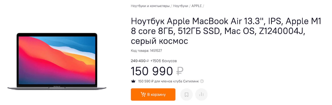Цена на Macbook Air с чипом M1 (правда самой младшей и дешевой модели нет)