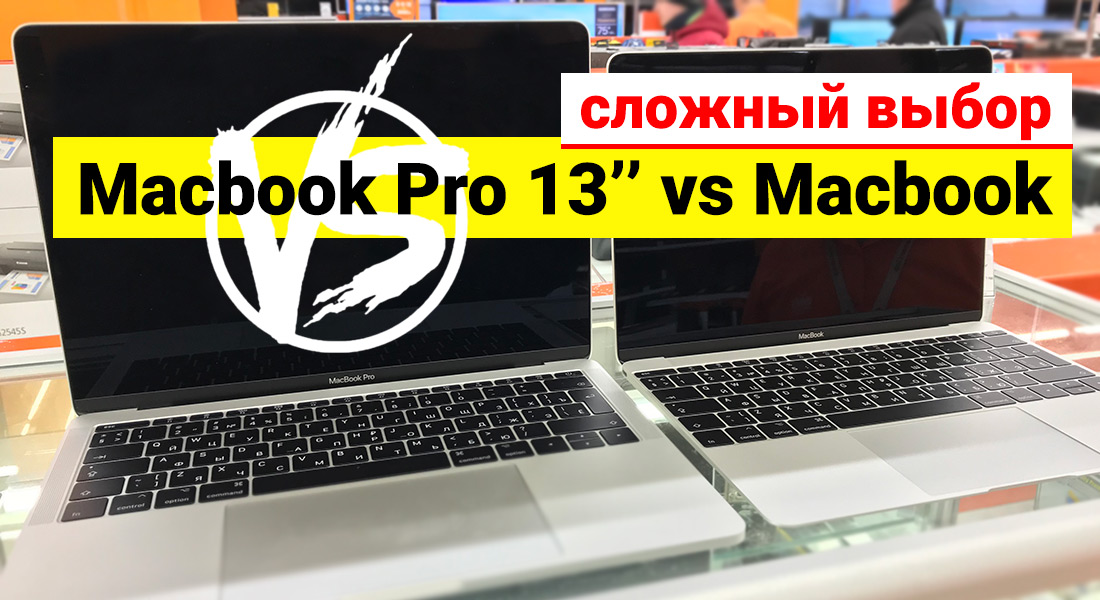 выбор между Macbook и Macbook Pro 13