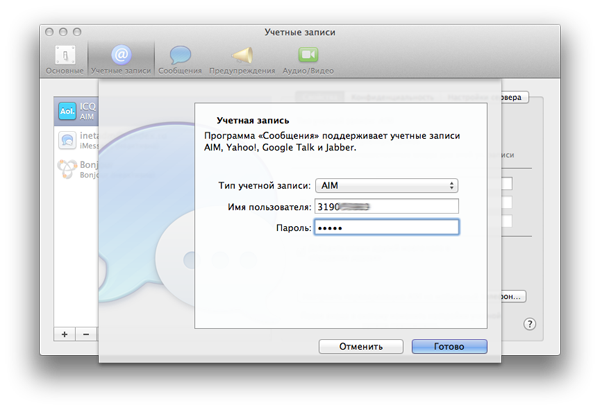Добавление UIN ICQ в Сообщения на Mac OS X