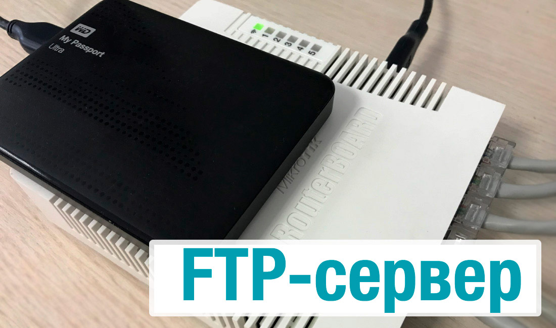 FTP сервер на MikroTik