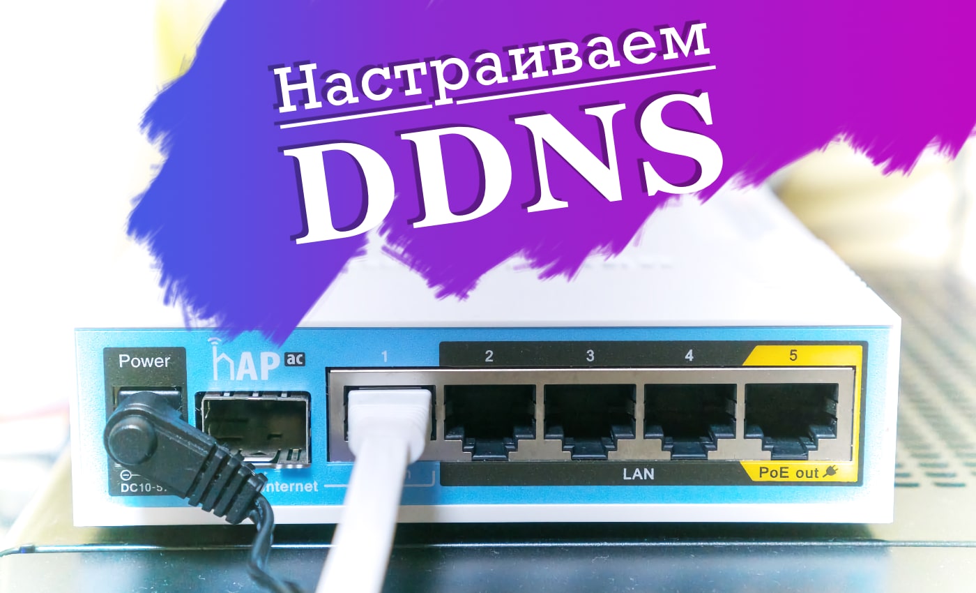 Подключаемся к роутеру с динамическим IP адресом: настройка DDNS на Mikrotik