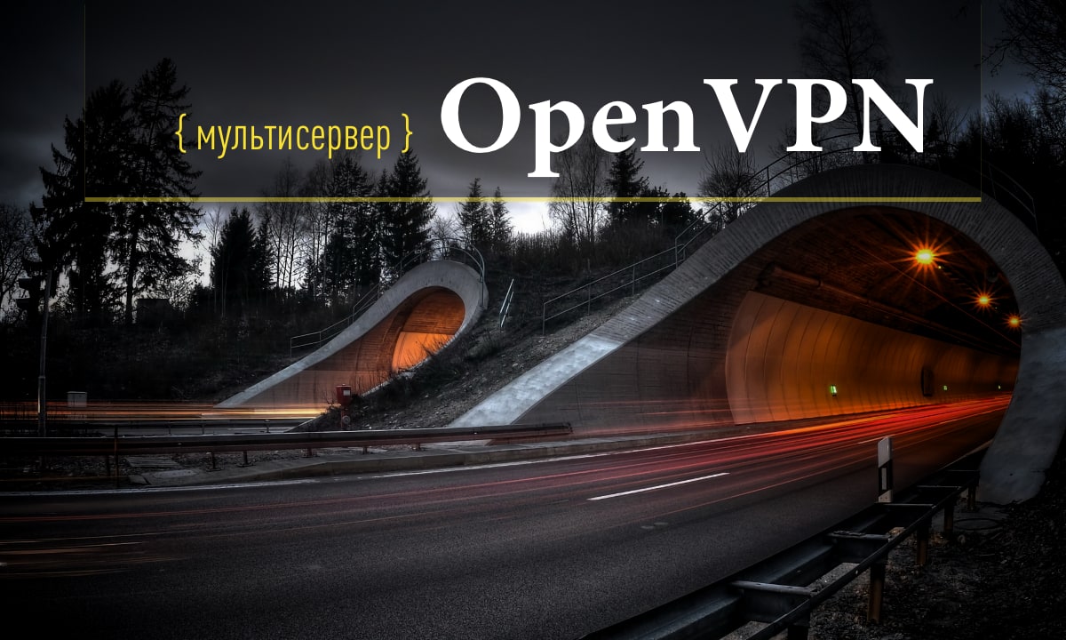 несколько OpenVPN-серверов на одном компьютере