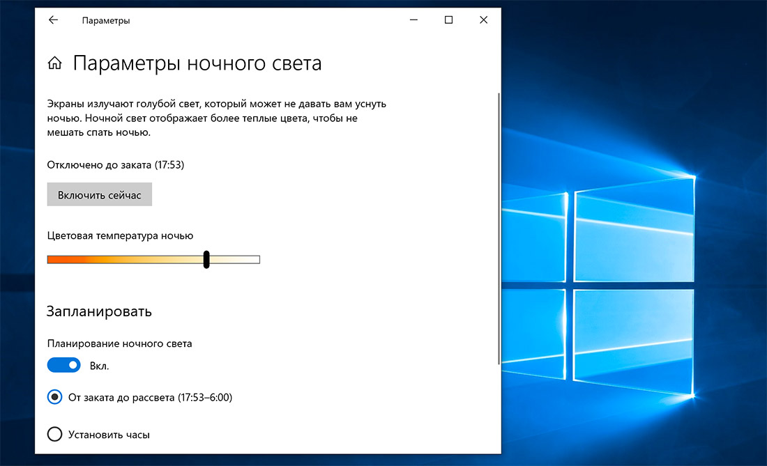 Параметры ночного света Windows 10