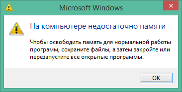 Недостаточно памяти на компьютере с Windows 10