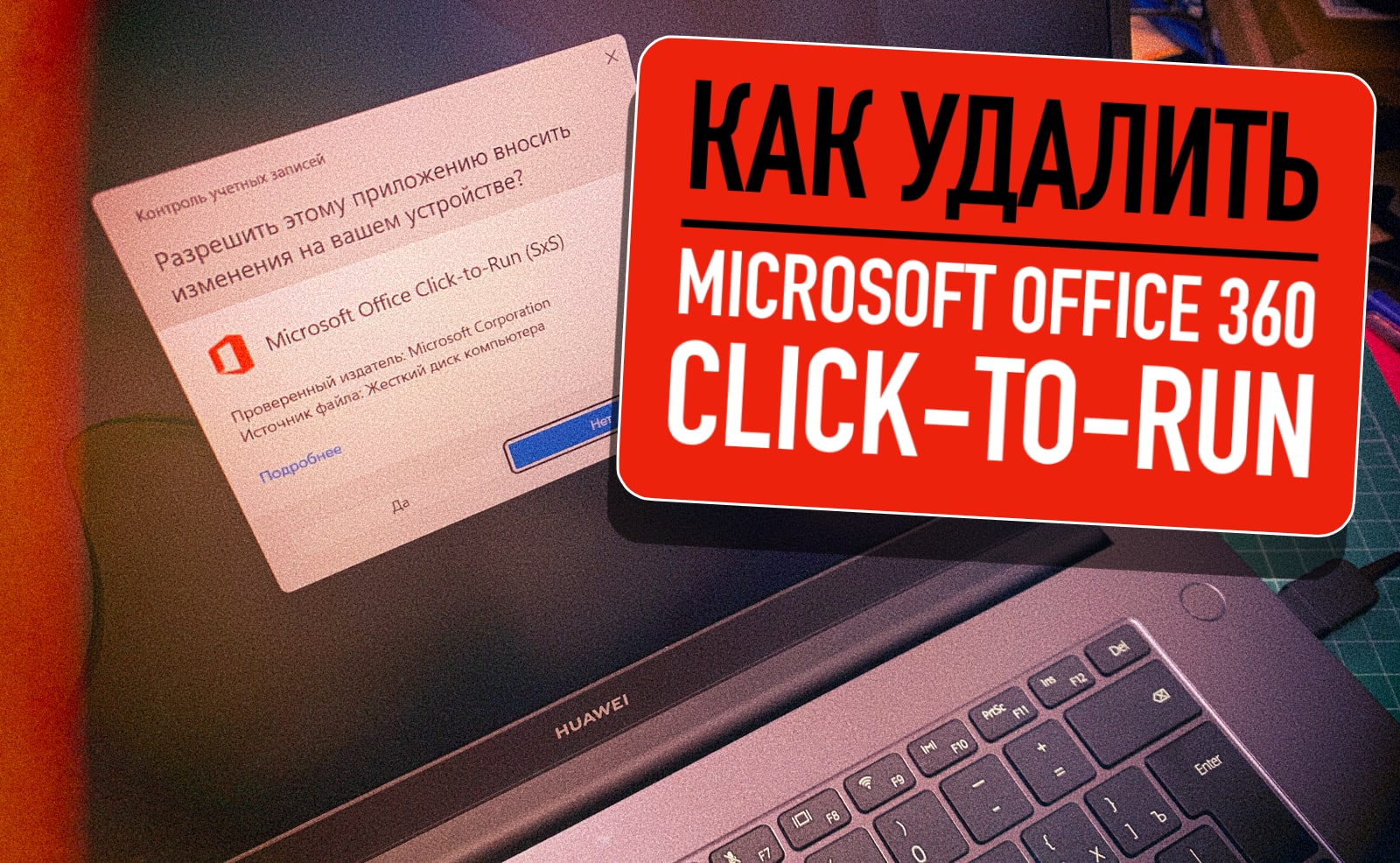 Как удалить предустановленный пакет Microsoft Office 365 Click-to-Run