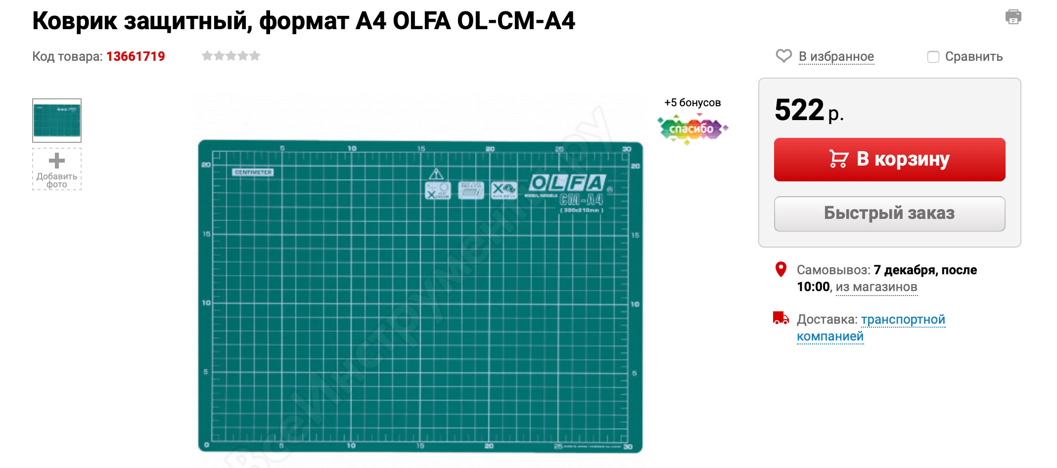 коврик OLFA формата A4 на сайте vseinstrumenti.ru