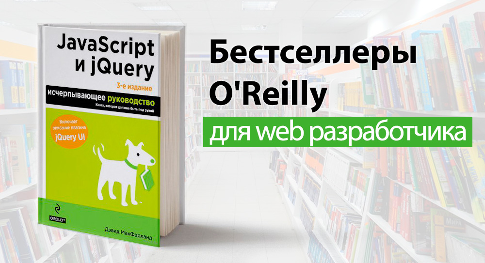 Бестселлеры O'Reilly для web разработчика