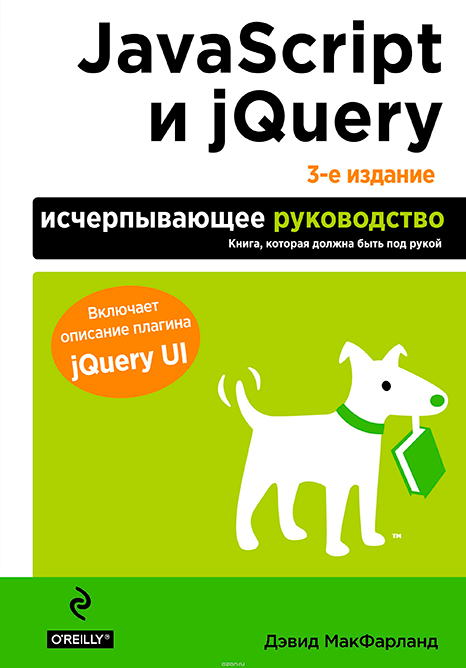 JavaScript и jQuery. Исчерпывающее руководство. 3-e издание