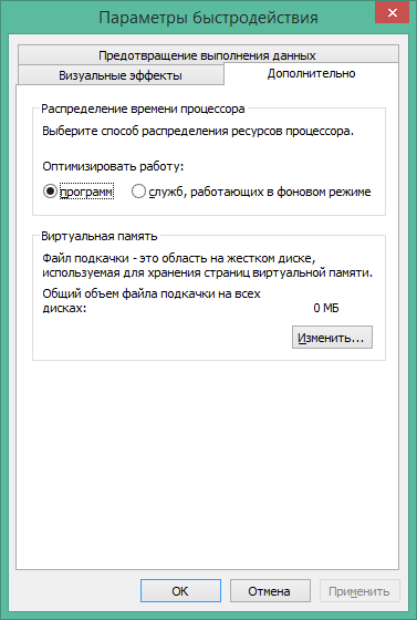 Параметры быстродействия Windows 8