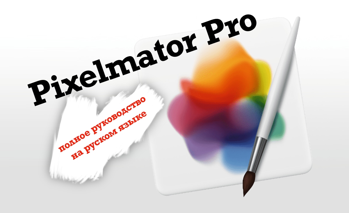 Руководство пользователя Pixelmator Pro на русском языке