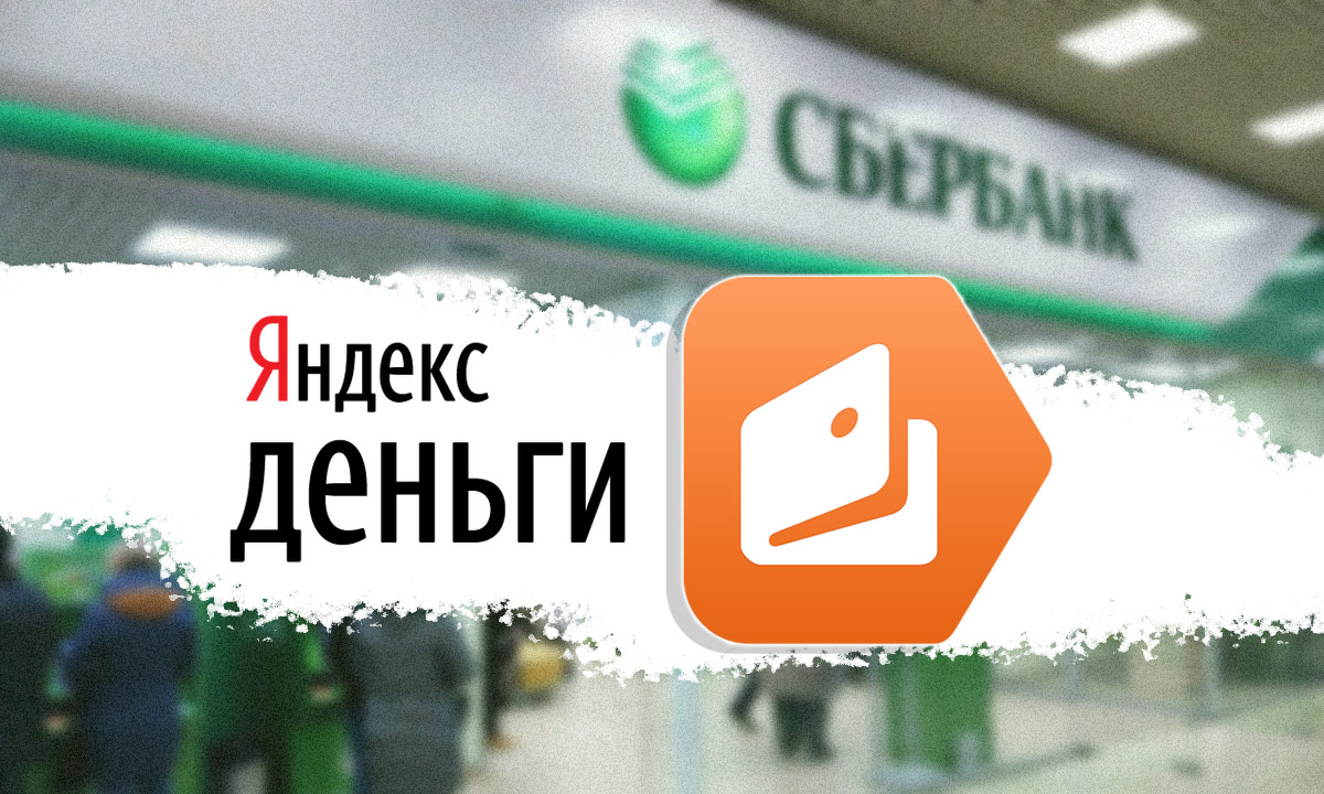Сбербанк выкупил Яндекс.Деньги