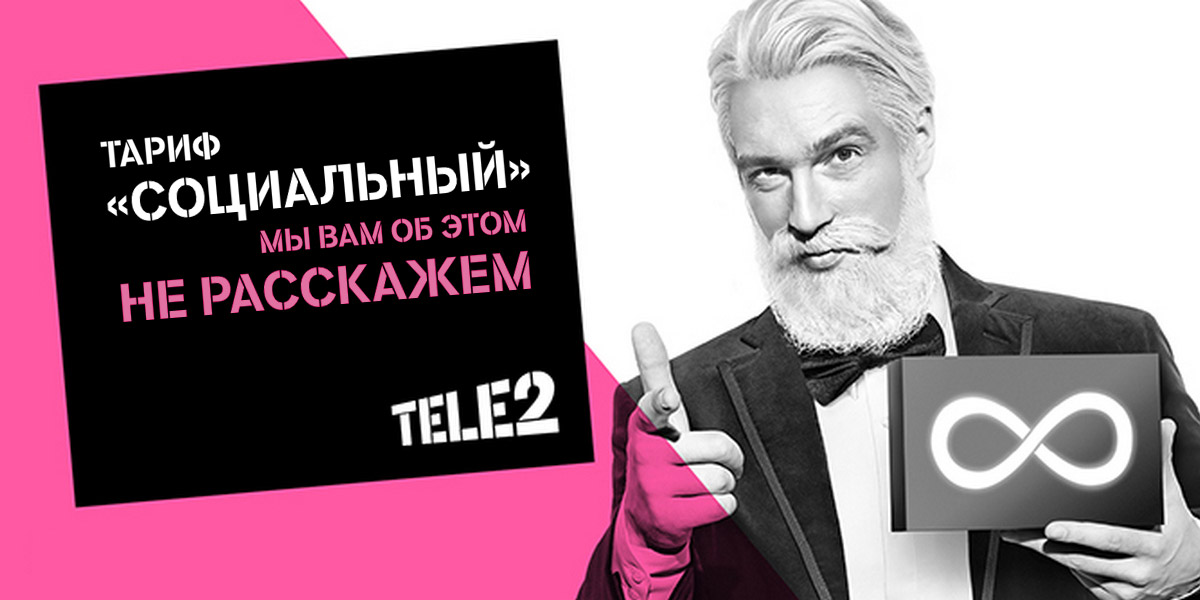 Тарифный план Социальный от TELE2 за 100 рублей в месяц