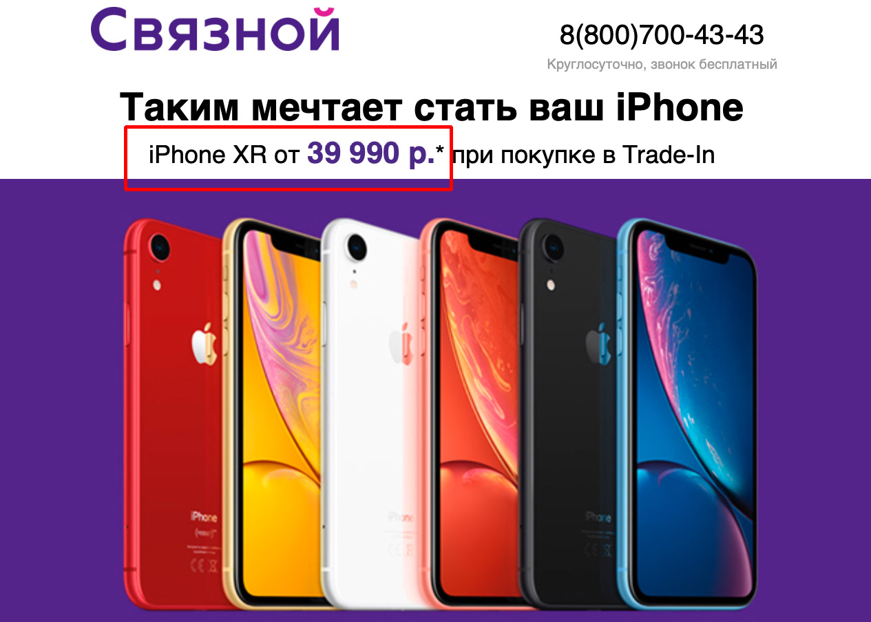 iPhone XR от 39 990 рублей в Связном