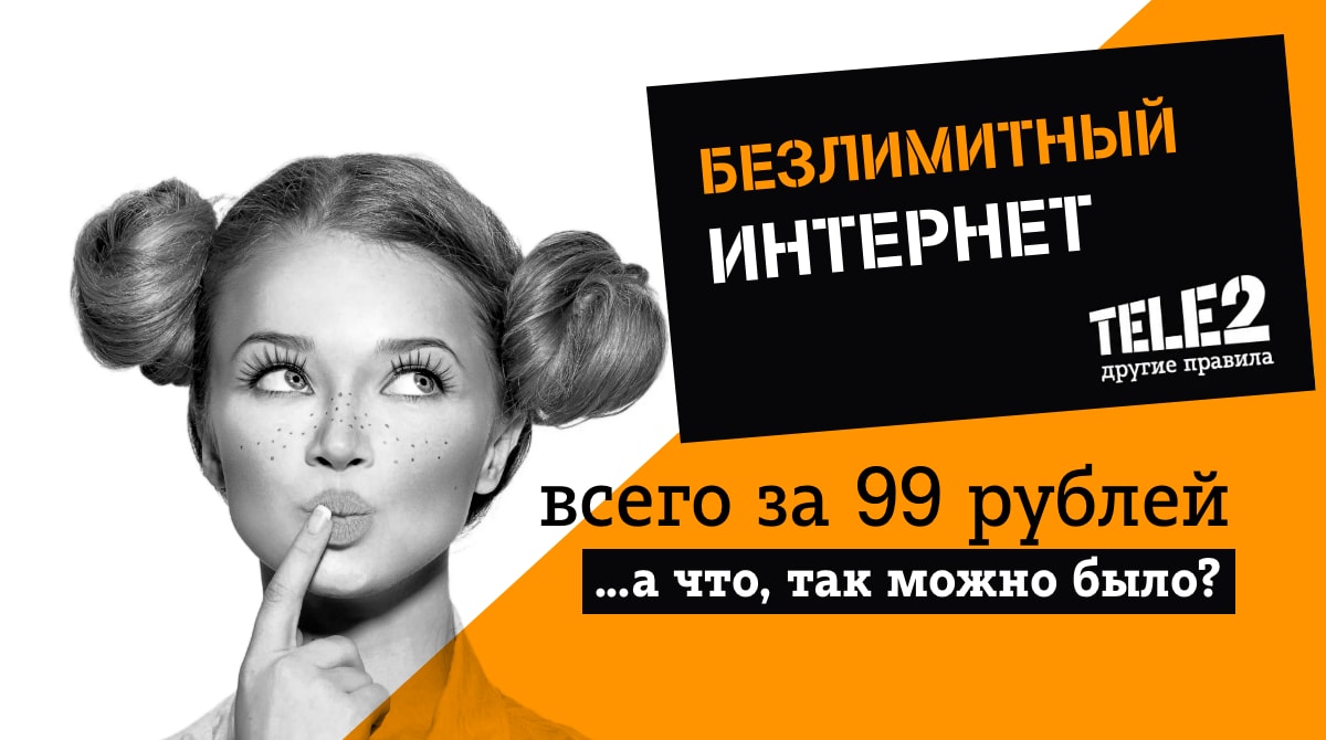 Как получить безлимитный Интернет от TELE2 за 99 рублей